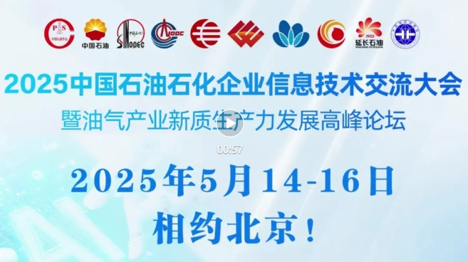 2025中國(guó)石油、中國(guó)石化、中國(guó)海油、國(guó)家管網(wǎng)、國(guó)家能源、中國(guó)中化、中國(guó)航油等能源企業(yè)信息技術(shù)大會(huì)定于5月14-16日在京召開(kāi)